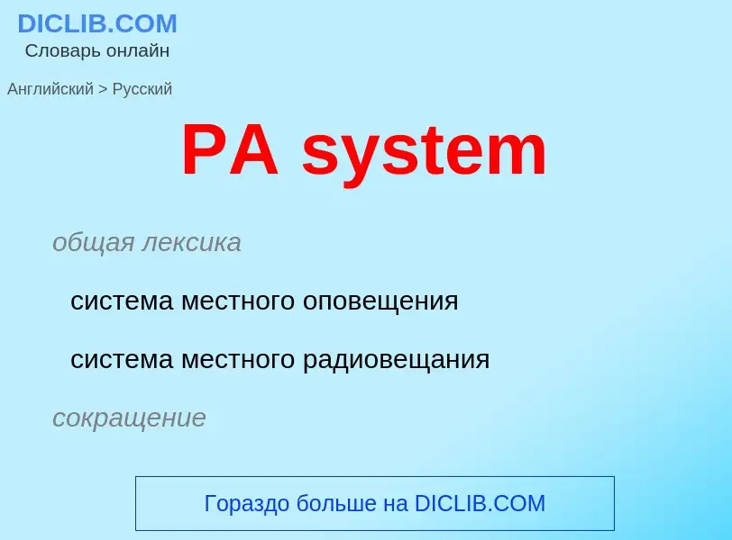 Μετάφραση του &#39PA system&#39 σε Ρωσικά