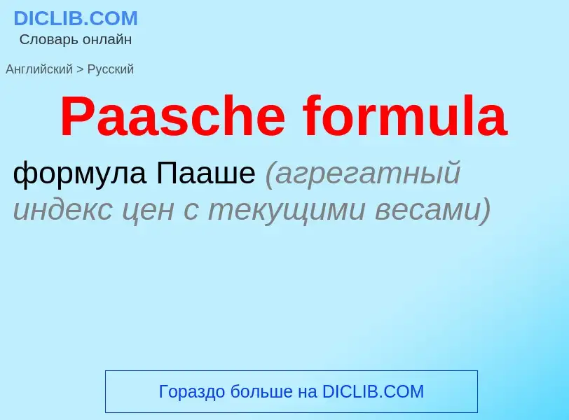 Как переводится Paasche formula на Русский язык