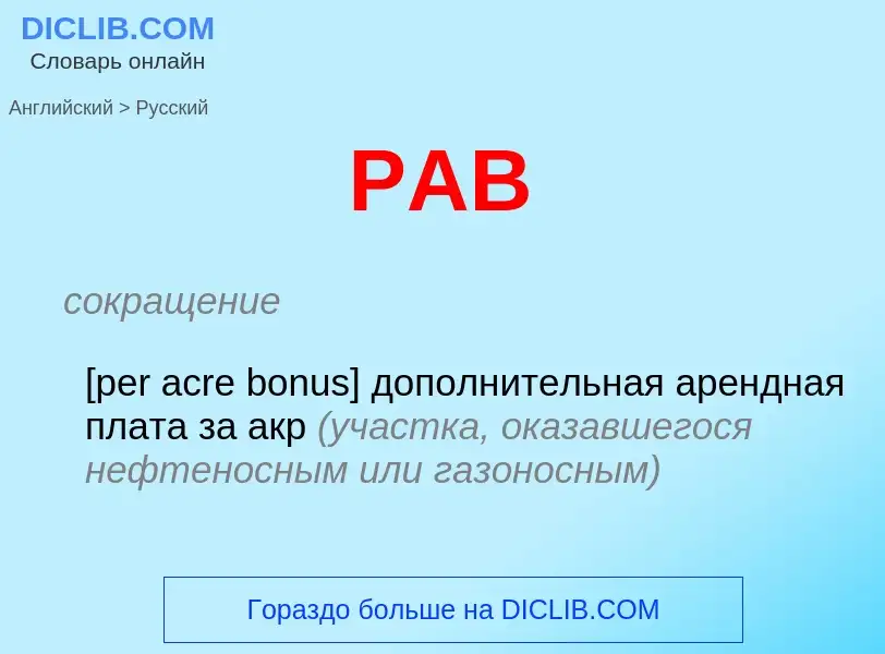 Как переводится PAB на Русский язык