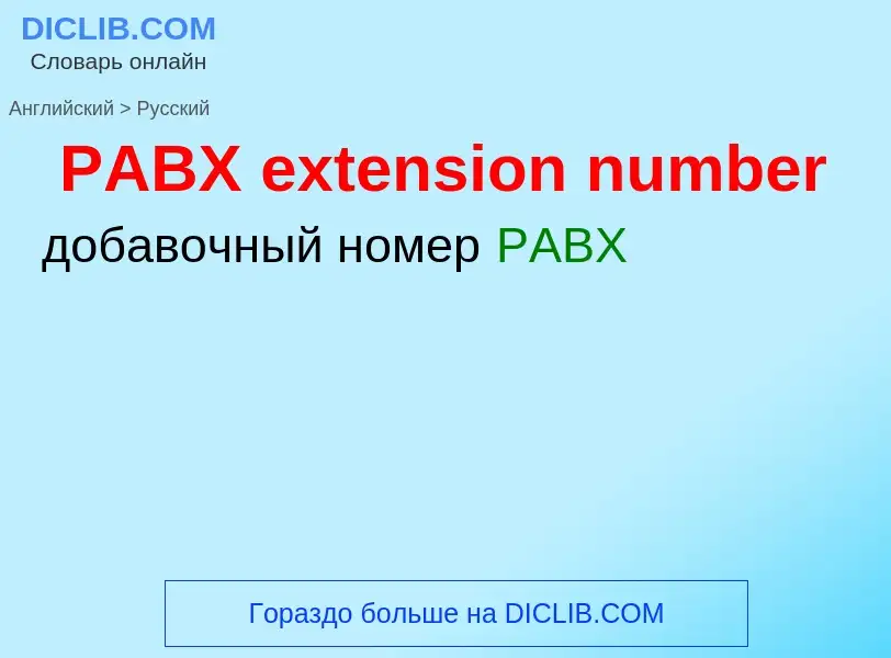 Как переводится PABX extension number на Русский язык