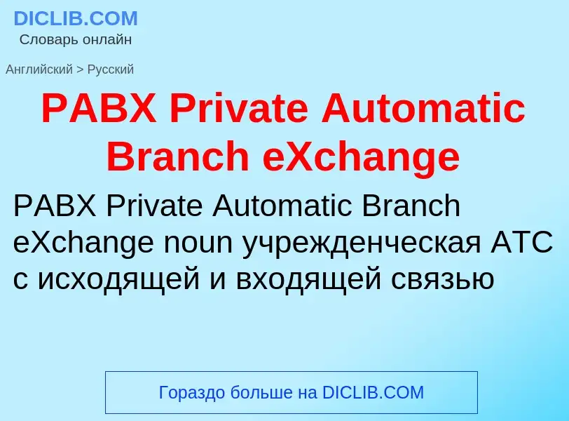 Как переводится PABX Private Automatic Branch eXchange на Русский язык