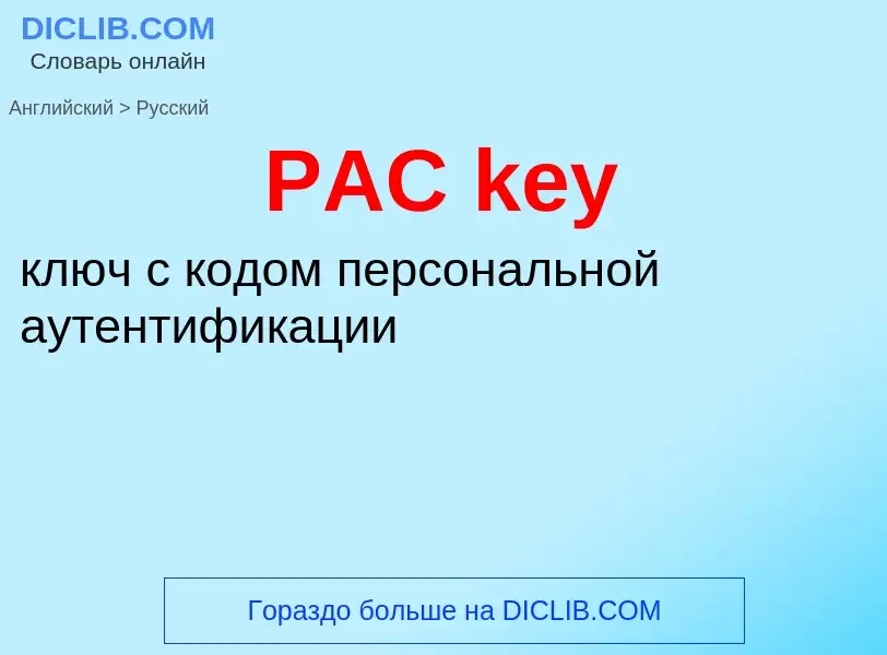 Μετάφραση του &#39PAC key&#39 σε Ρωσικά