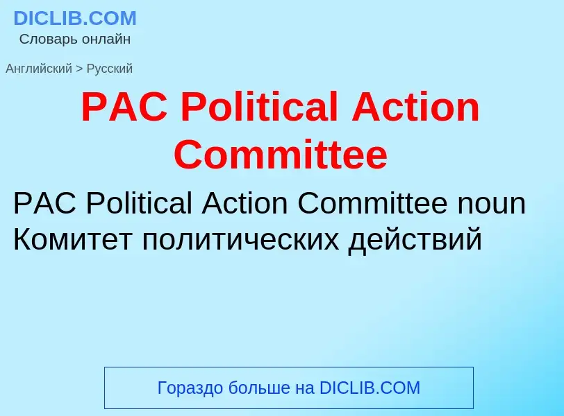 Как переводится PAC Political Action Committee на Русский язык