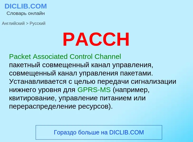 Как переводится PACCH на Русский язык