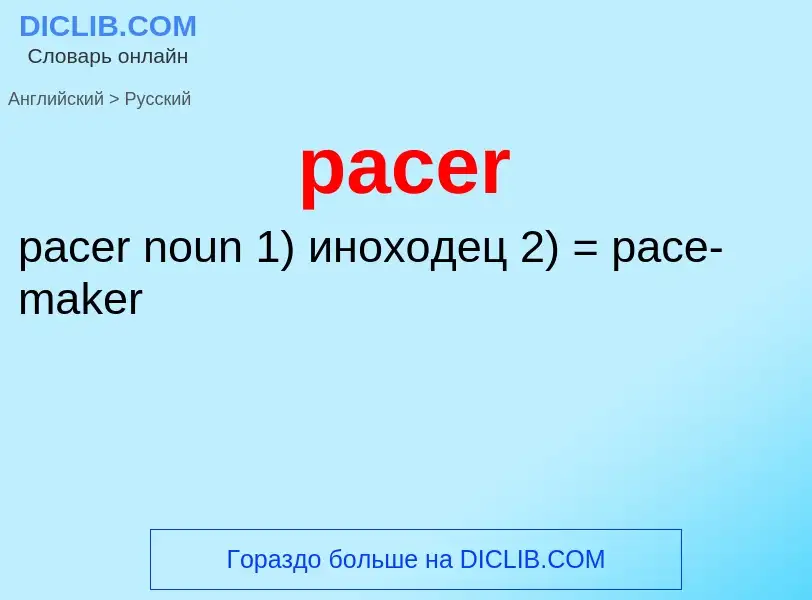 Как переводится pacer на Русский язык