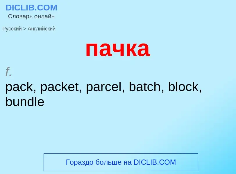 Как переводится пачка на Английский язык