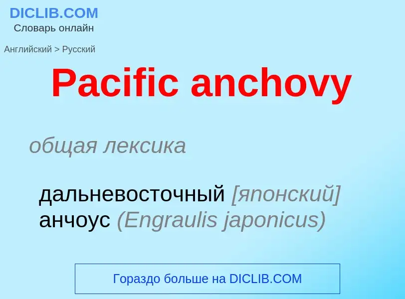 Как переводится Pacific anchovy на Русский язык