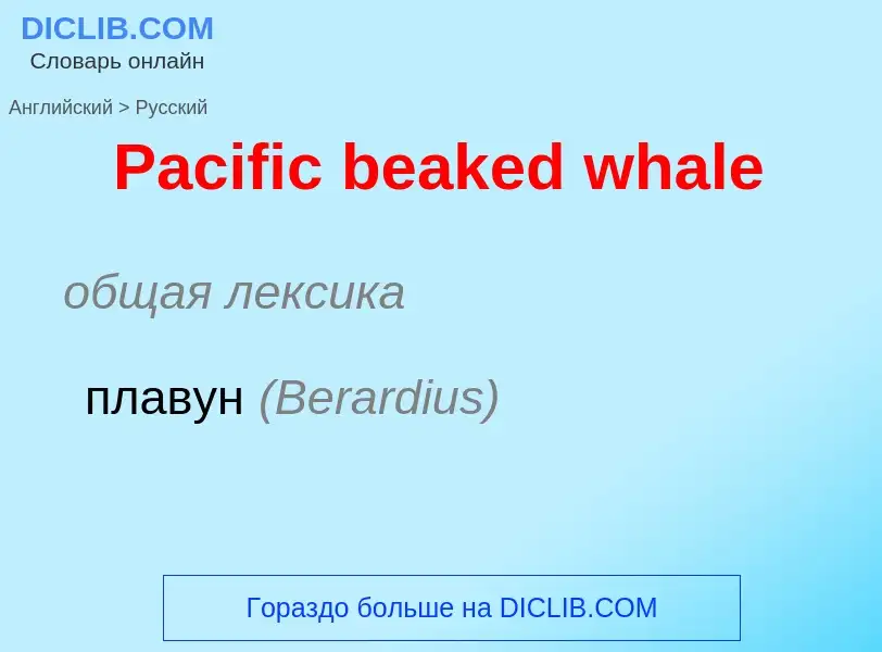 Как переводится Pacific beaked whale на Русский язык