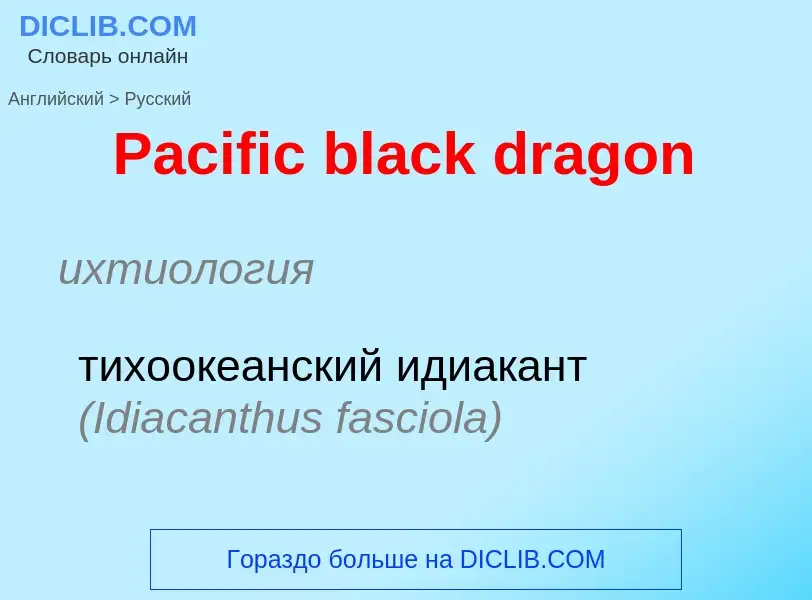 Как переводится Pacific black dragon на Русский язык