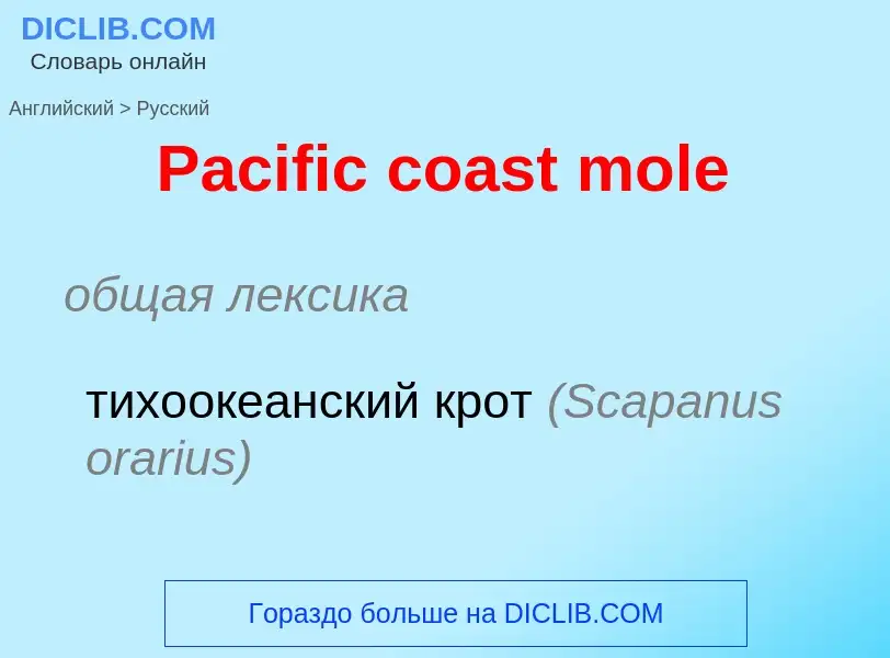 Как переводится Pacific coast mole на Русский язык