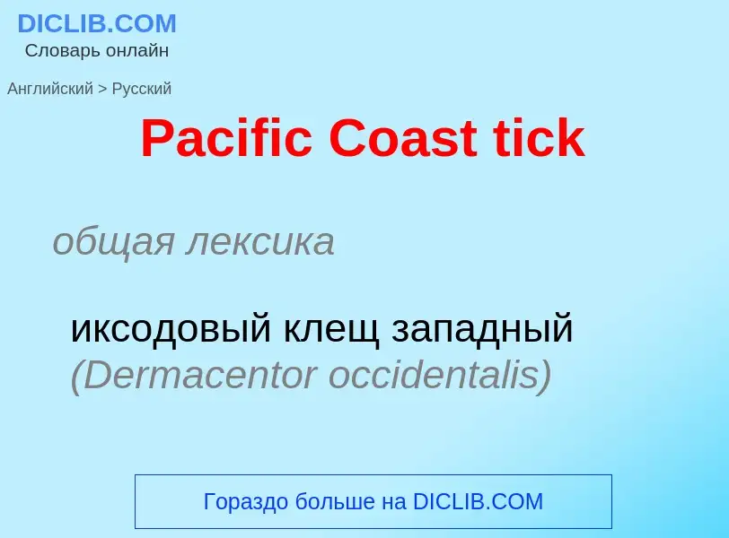 Как переводится Pacific Coast tick на Русский язык