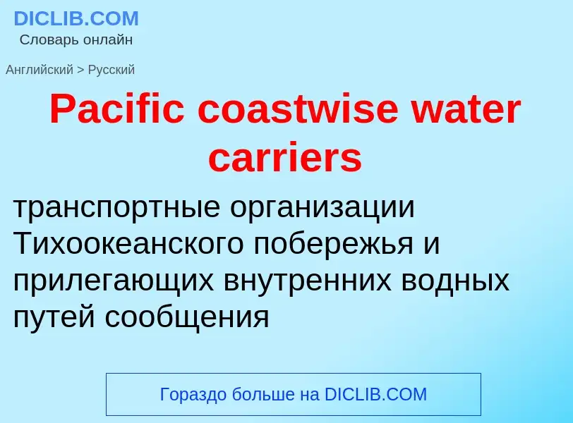 Как переводится Pacific coastwise water carriers на Русский язык