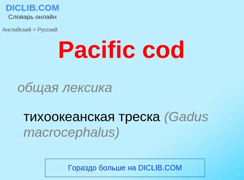 Как переводится Pacific cod на Русский язык