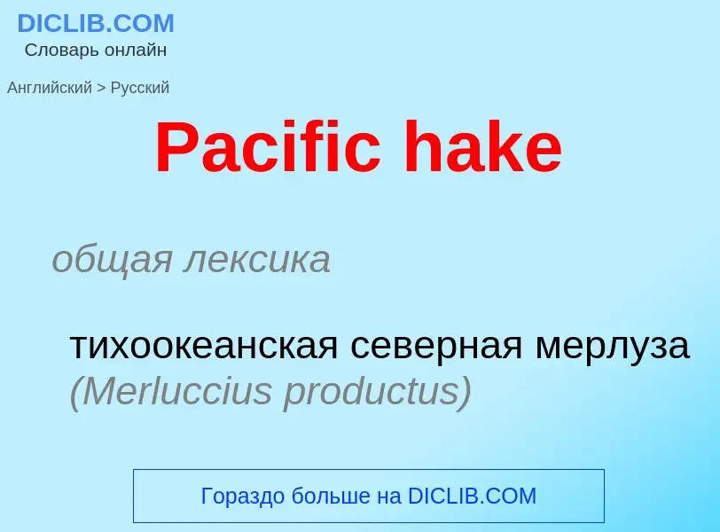 Как переводится Pacific hake на Русский язык