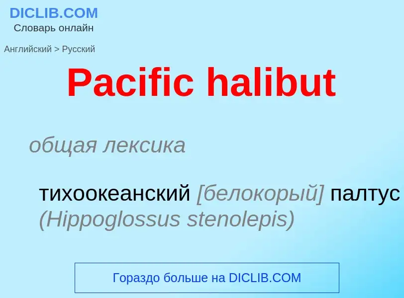 Как переводится Pacific halibut на Русский язык