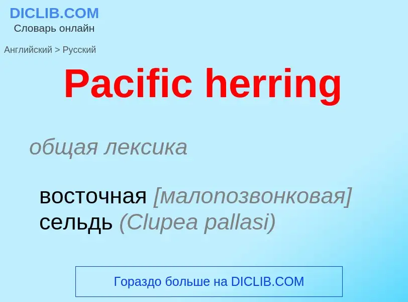 Как переводится Pacific herring на Русский язык