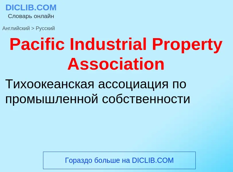 Как переводится Pacific Industrial Property Association на Русский язык