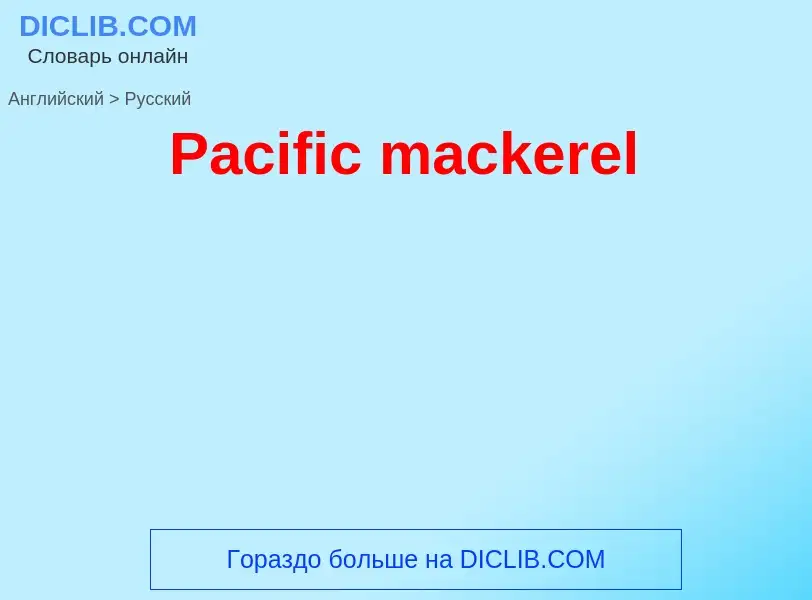 Как переводится Pacific mackerel на Русский язык