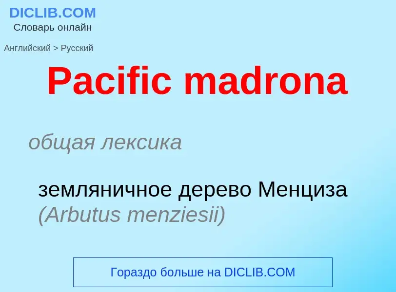 Как переводится Pacific madrona на Русский язык