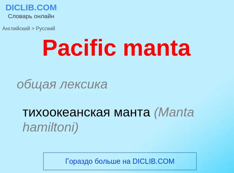 Как переводится Pacific manta на Русский язык