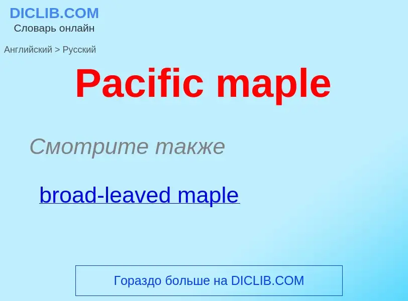 Как переводится Pacific maple на Русский язык