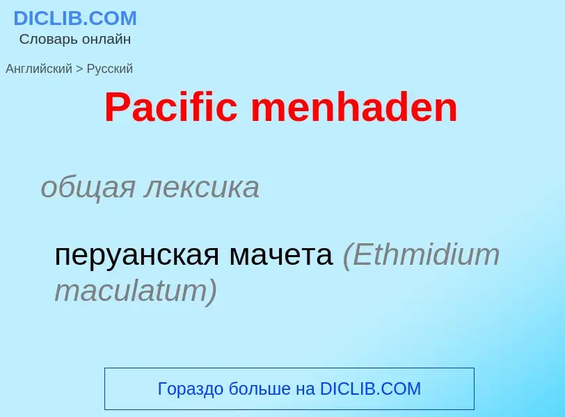 Как переводится Pacific menhaden на Русский язык