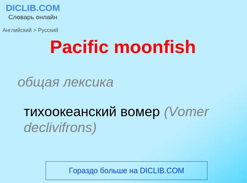 Как переводится Pacific moonfish на Русский язык