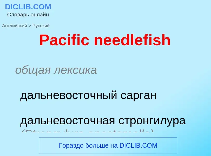 Как переводится Pacific needlefish на Русский язык