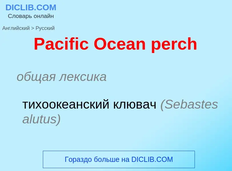 Как переводится Pacific Ocean perch на Русский язык