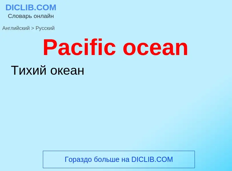 Как переводится Pacific ocean на Русский язык