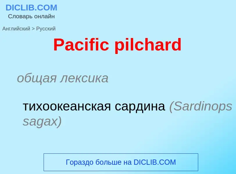 Как переводится Pacific pilchard на Русский язык