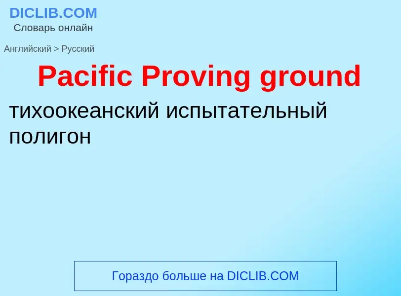 Как переводится Pacific Proving ground на Русский язык