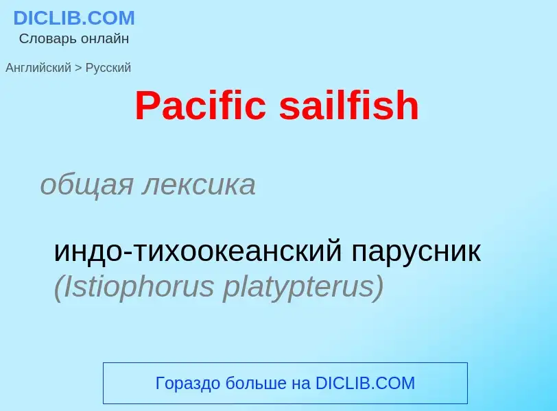 Как переводится Pacific sailfish на Русский язык