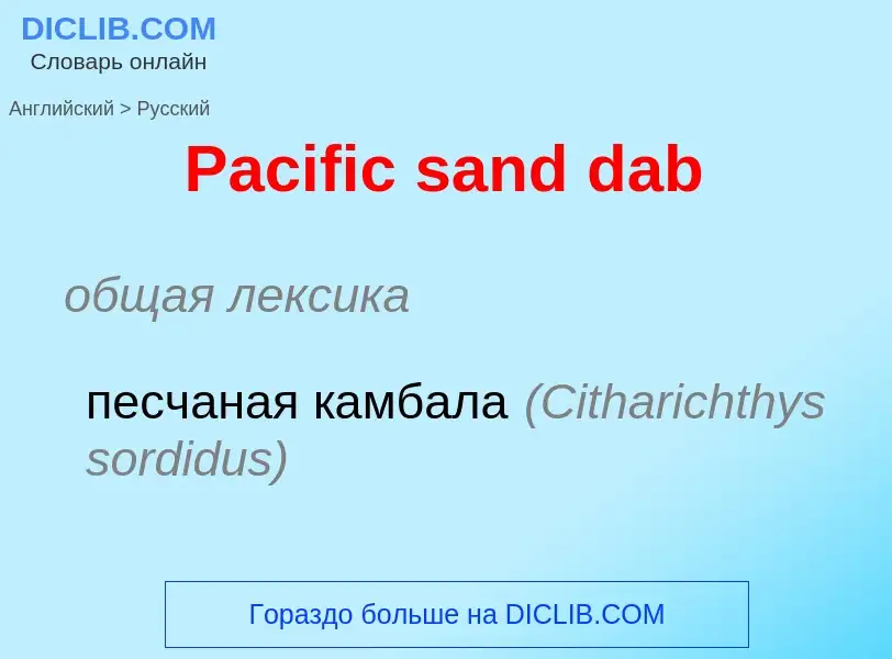 Как переводится Pacific sand dab на Русский язык