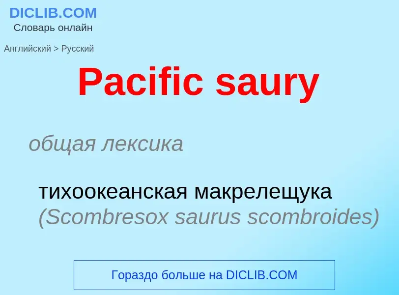 Как переводится Pacific saury на Русский язык