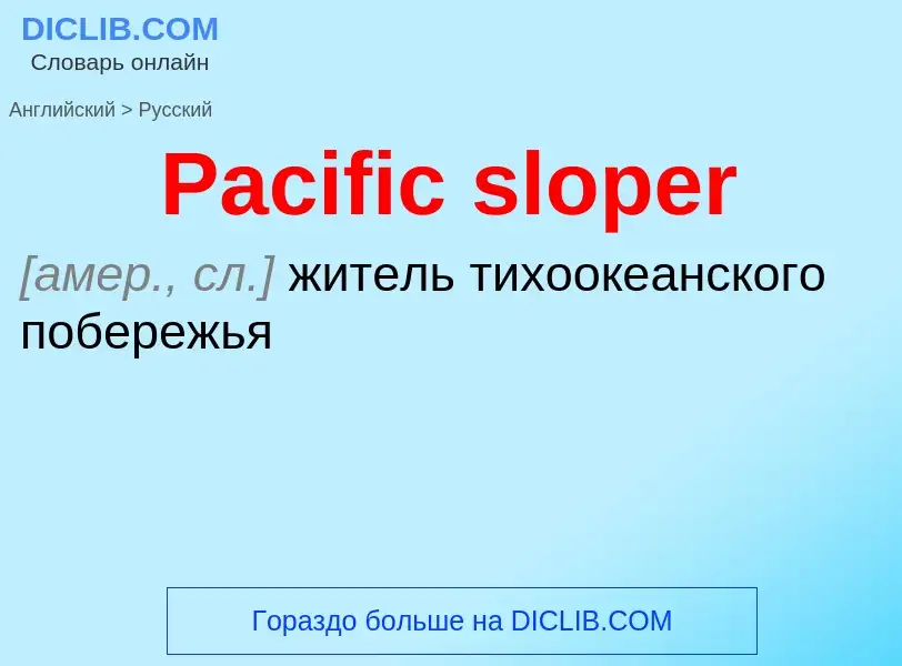 Как переводится Pacific sloper на Русский язык