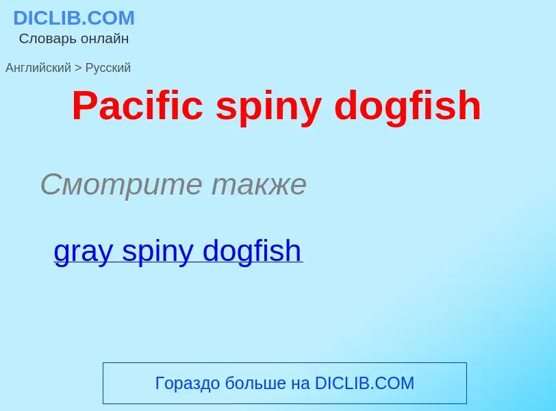 Как переводится Pacific spiny dogfish на Русский язык