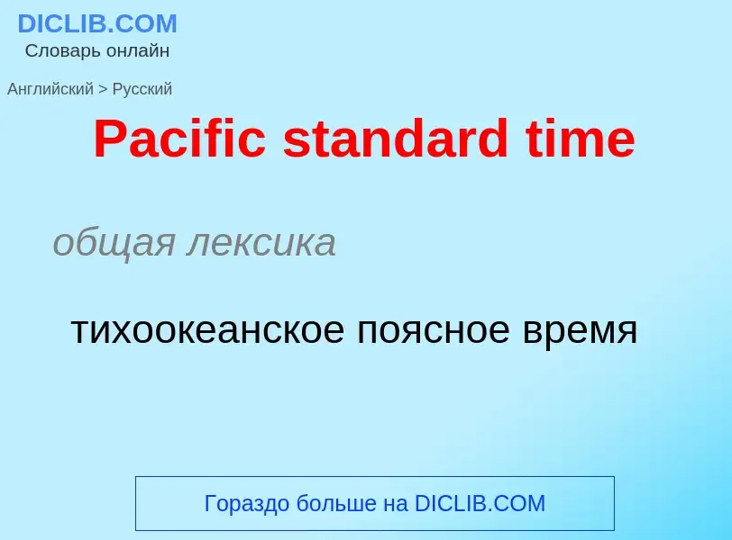 Μετάφραση του &#39Pacific standard time&#39 σε Ρωσικά