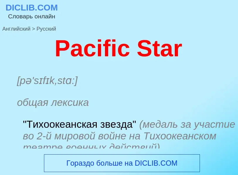 Как переводится Pacific Star на Русский язык