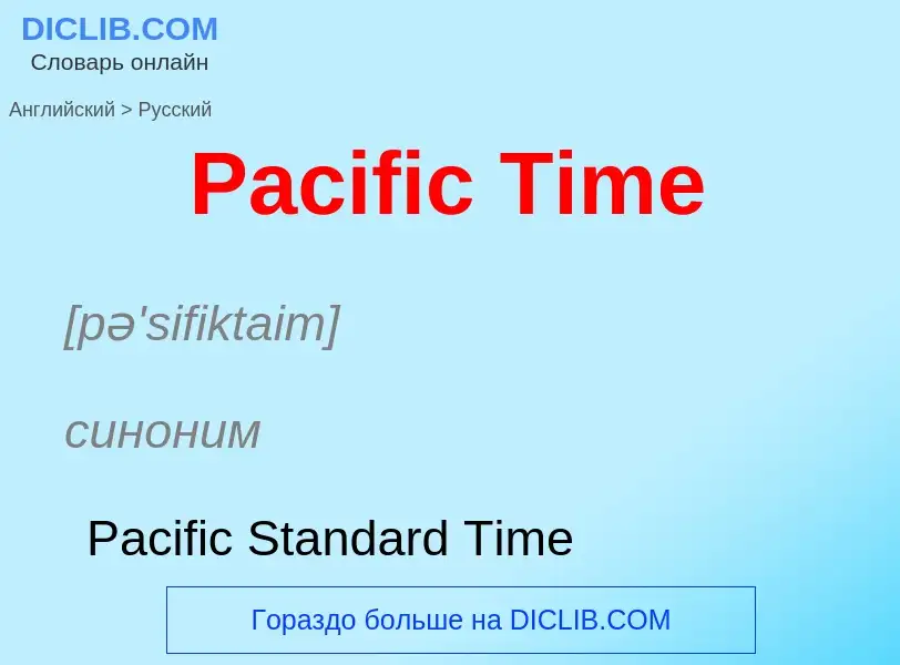 Как переводится Pacific Time на Русский язык