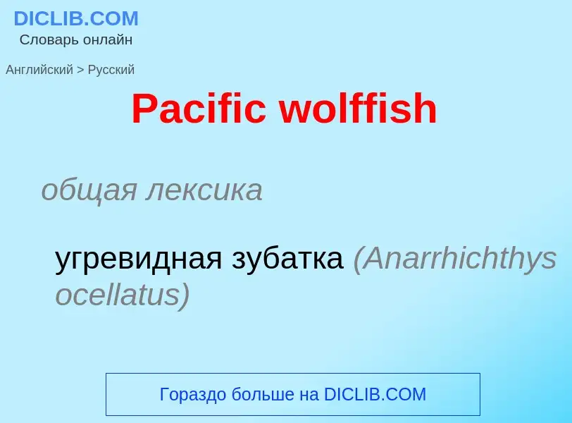 Как переводится Pacific wolffish на Русский язык