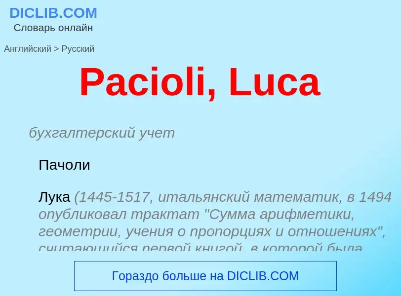 Vertaling van &#39Pacioli, Luca&#39 naar Russisch