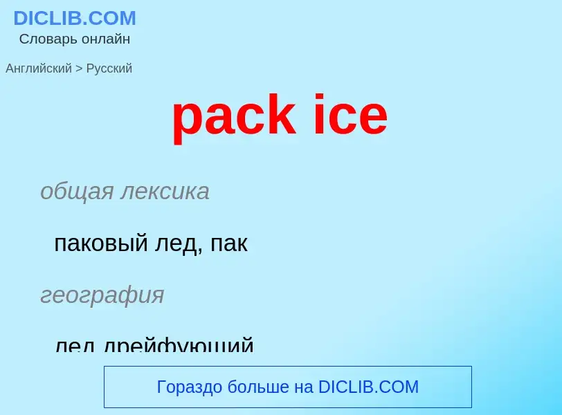 Übersetzung von &#39pack ice&#39 in Russisch