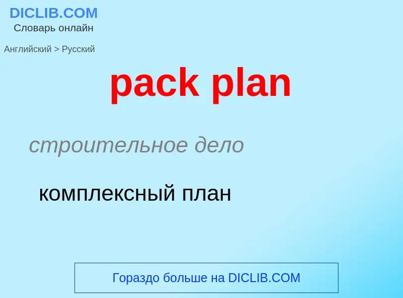 Как переводится pack plan на Русский язык