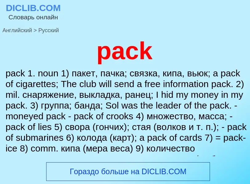 Как переводится pack на Русский язык