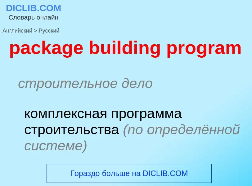 Vertaling van &#39package building program&#39 naar Russisch