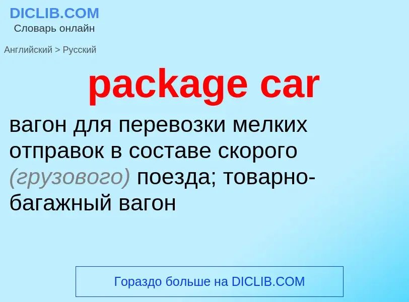 Как переводится package car на Русский язык