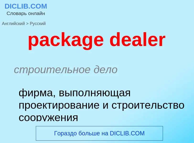 Μετάφραση του &#39package dealer&#39 σε Ρωσικά