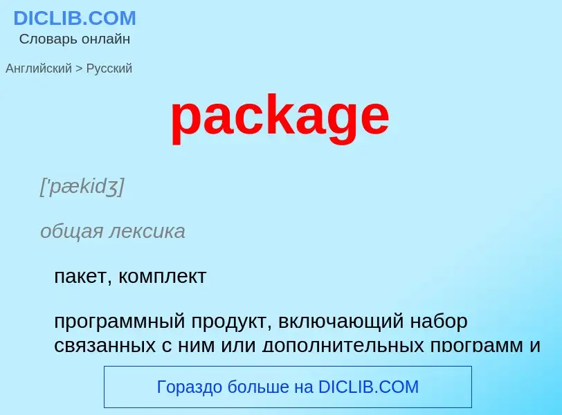 Как переводится package на Русский язык