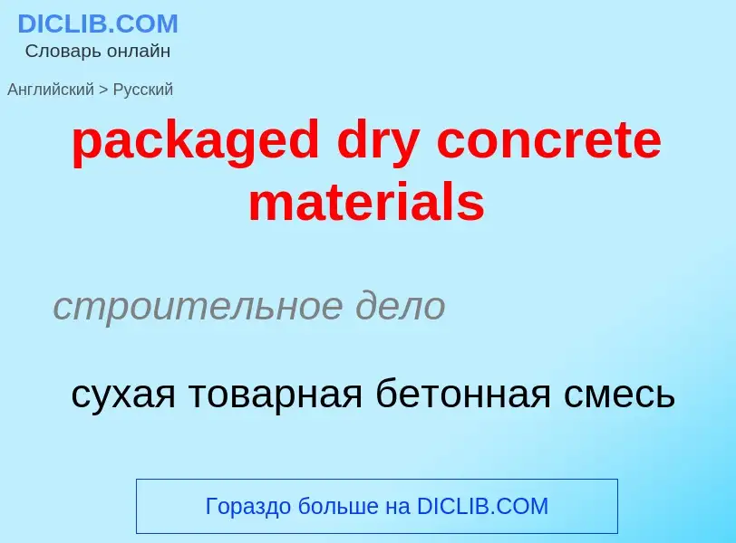 Как переводится packaged dry concrete materials на Русский язык